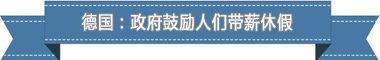 制度：欧洲最享受 亚洲最勤奋不朽情缘版盘