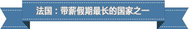 制度:欧洲最享受 亚洲最勤奋不朽情缘版盘点各国带薪休假(图3) 制度:欧洲最享受 亚洲最勤奋不朽情缘版盘点各国带薪休假(图3)